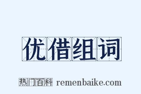 优借组词是什么意思的图片